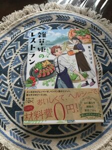 雑草姫のレストラン （新潮文庫　か－９８－１　ｎｅｘ） 賀十つばさ／著