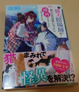 村田天★猫又ですが、陰陽師の家で猫のお世話係になったら婚約することになりました。★used