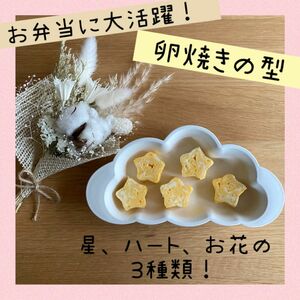 お弁当に便利！　卵焼き　型　星　ハート　花　デコきゅう　キャラ弁