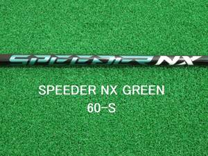 新品 フレックスS テーラーメイド スリーブ付き 1W スピーダーNXグリーン 60-S ドライバー用 FUJIKURA Speeder NX GREEN 60S 匿名配送