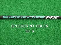 送料無料 新品 フレックスS テーラーメイド スリーブ付き 1W スピーダーNXグリーン 60-S ドライバー用 FUJIKURA Speeder NX GREEN 60S 匿配_画像1