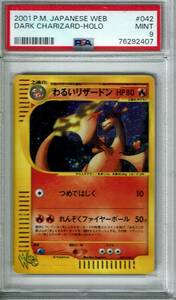 【PSA9/ワンオーナー/送料込み】ポケモンカード web わるいリザードン 042/048