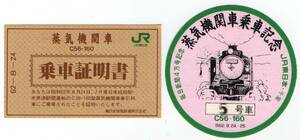 ＪＲ東日本　蒸気機関車ＳＬーＣ５６記念乗車証明書セット　62/08/24