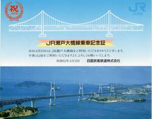 ＪＲ瀬戸大橋線開業乗車証明書＆ＳＬばんえつ物語号乗車手帳＋＠