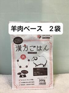 漢方ごはん　【火】羊肉ベース　200g×2 ドッグフード　薬膳　無添加　高品質　アレルギー