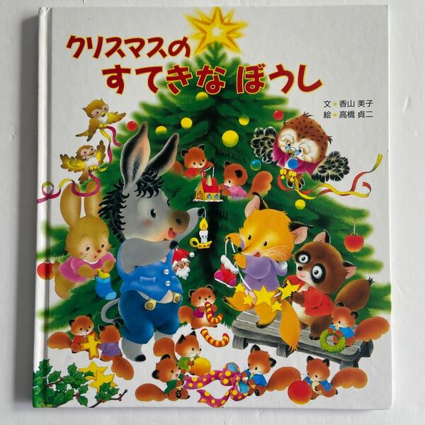 クリスマスのすてきなぼうし　絵本　読み聞かせ　クリスマス絵本　香川美子　高橋貞ニ