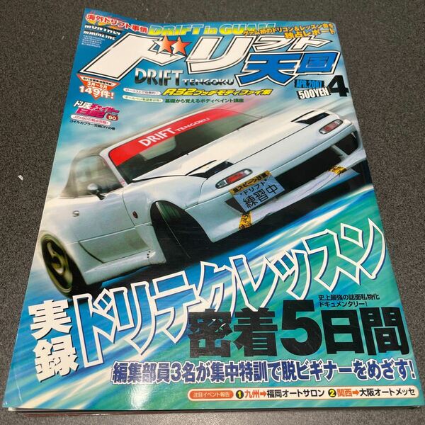 ドリフト天国 2007年4月号　チューニングカー雑誌　ドリフト専門雑誌　ドリ天