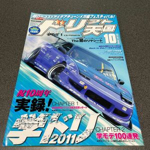 ドリフト天国 2011年10月号　ドリ天　DRIFT 雑誌