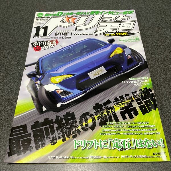 ドリフト天国 2012年11月号　付録無　ドリ車　ドリ天　雑誌