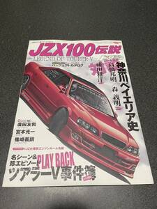 JZX100外伝　レジェンドオブツアラーV ドリフト天国　完全保存JZX ドリフト ドリ車シリーズ 伝説 
