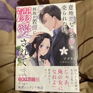 もも様専用★意地悪な母と姉に売られた私。何故か若頭に溺愛されてます　１ （ビーズログコミックス） すずまる／著　美月りん／原作