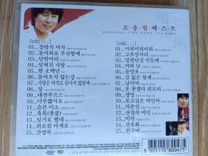 Cho Yong Pil(チョー・ヨンピル・趙 容弼)Best Vol.1(韓国語盤)CD2枚組