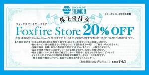 ◆【コード通知】ティムコ株主優待Foxfire store 20％off券 1枚