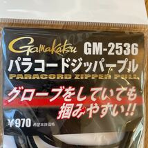 新品未使用！がまかつ パラコードジッパープル　GM-2536 ブラック 2mm 5個入り_画像2