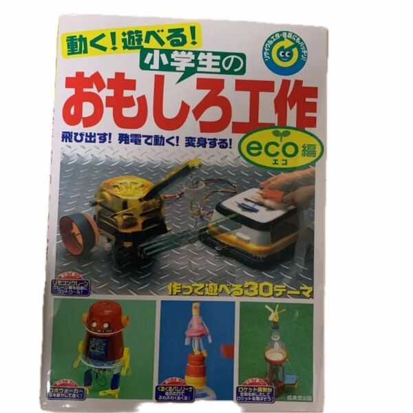 動く!遊べる!小学生のおもしろ工作 eco編