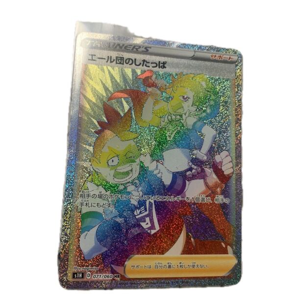 ポケモンカード エール団のしたっぱHR