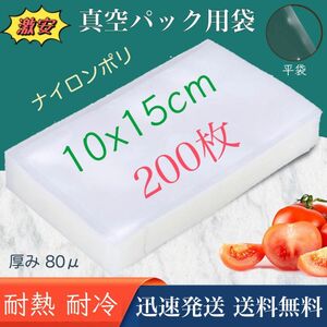 ナイロンポリ袋 真空パック袋 真空パック機専用袋 高透明 80μ 100×150㎜ TLタイプ 10-15 200枚 業務用