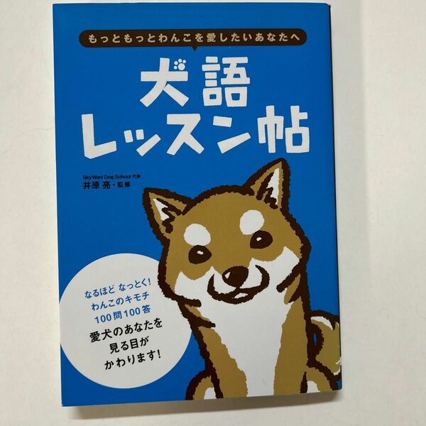 犬語レッスン帖　もっともっとわんこを愛したいあなたへ 井原亮／監修