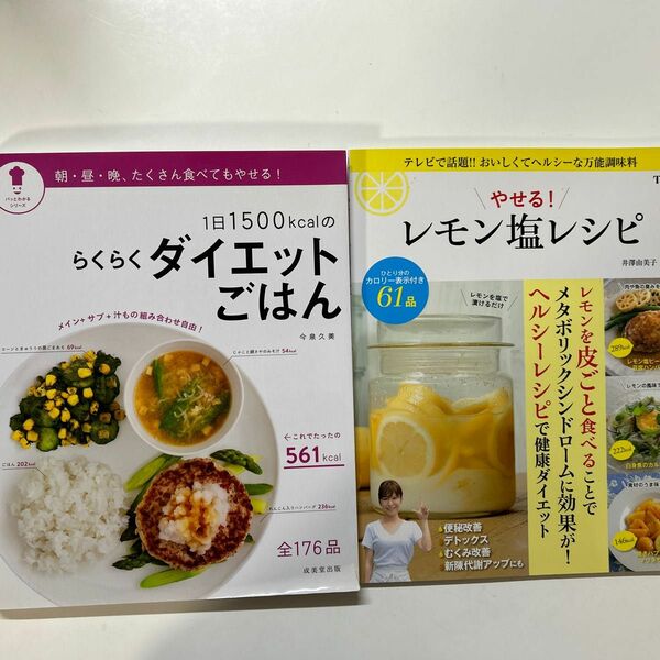 ☆やせる！レモン塩レシピ　おいしくてヘルシーな万能調味料 ☆１日1,500ｋｃａｌのらくらくダイエットごはん ２冊セット