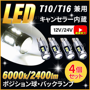 ポジションランプ LED T16 T15 T10 バックランプ 4個セット 動画有 キャンセラー内蔵 明るい 汎用 ウェッジ球 トラック 室内灯 車検対応