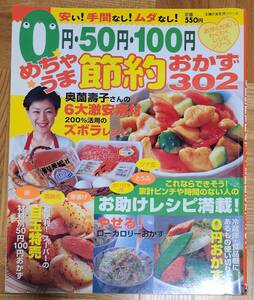 主婦の友生活シリーズ 0円・50円・100円めちゃうま節約おかず302 奥薗壽子