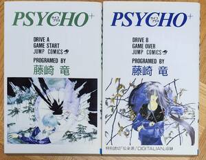 PSYCHO＋ サイコプラス 藤崎竜 2巻セット