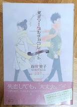 谷川史子 東京マーブルチョコレート ハロー、グッバイ、ハロー。 おひとり様物語 1～7巻_画像3