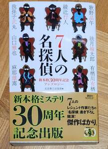 7人の名探偵 新本格30周年記念アンソロジー 綾辻行人 歌野晶午 法月綸太郎 有栖川有栖 我孫子武丸 山口雅也 麻耶雄嵩