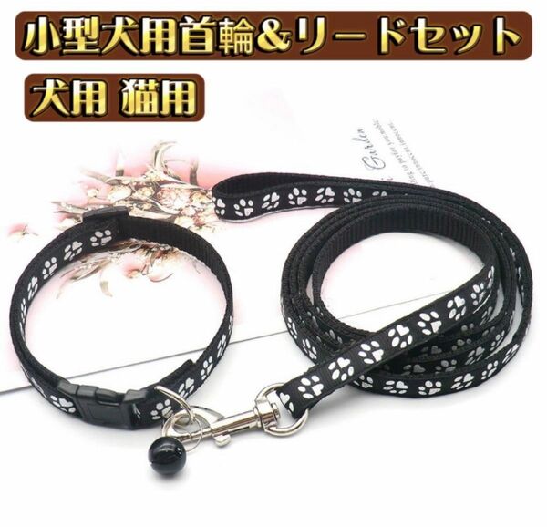 首輪リード ハーネスリード 2点セット ペット用品 ペットグッズ 犬用 イヌ ドッグ 猫用 小型犬 足跡柄 おしゃれ ブラック