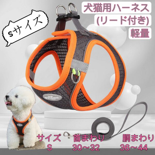 ハーネス 犬 おしゃれ 小型犬 脱げない 軽い ハーネス＆リードセット メッシュ 猫 春 秋 冬 ブラックオレンジ Sサイズ