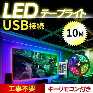 LEDテープライト 10m 装飾 LED 車内 おしゃれ ライト 人気 RGB 10メートル 高輝度 間接照明 リモコン付 16色 切替 イルミネーション テレビ