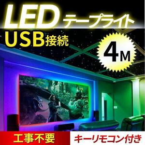 LEDテープライト 4m 装飾 LED 車内 おしゃれ ライト 人気 RGB 4メートル 高輝度 間接照明 リモコン付 16色 切替 イルミネーション テレビ