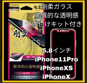 【即日発送】 iPhone x xs 11Pro 剛柔GLASS ガラスフィルム　2枚セット