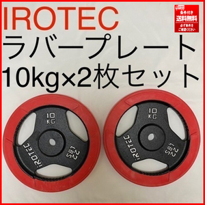 ② 美品 アイロテック/iROTEC ラバー付きバーベルプレート 10Kg×2/計20Kg 穴径28mm 条件付き送料無料/個人宅は最寄りの福山通運営業所止め