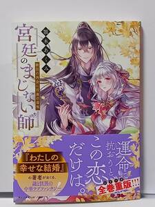 11/7 ポプラ文庫 ピュアフル 宮廷のまじない師 秋日の再会に月夜の毒呪 顎木あくみ