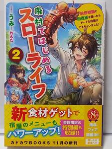 11/10 カドカワBOOKS 廃村ではじめるスローライフ ２ ～前世知識と回復術を使ったらチートな宿屋ができちゃいました！～ うみ れんた