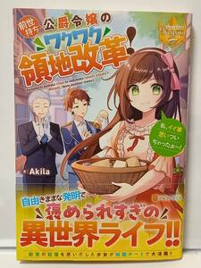 11/28 レジーナブックス 前世持ち公爵令嬢のワクワク領地改革! 私、イイ事思いついちゃったぁ～! Akila 華山ゆかり