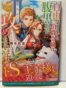 11/28 レジーナブックス 自由気ままな伯爵令嬢は、腹黒王子にやたらと攻められています 橋本彩里 武田ほたる