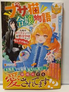 11/28 レジーナブックス ブサ猫令嬢物語 ～大阪のオバチャン（ウチ）が悪役令嬢やって？なんでやねん！～ 神無月りく 綾瀬