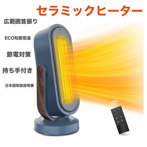 電気ファンヒーター セラミックファンヒーター　広範囲首振り　暖房器具