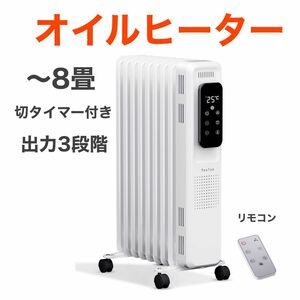 オイルヒーター 8畳まで 切タイマー付き 9枚フィン ゼロ風暖房 出力3段階