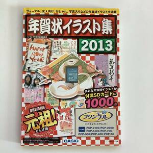 CASIO カシオ 年賀状 12支 年賀状イラスト集 2013年 プリン写ル 蛇 ヘビ 巳年 ハガキプリンター フォトプリンター 十二支 