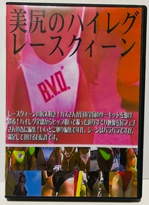 DVD 美尻のハイレグレースクイーン4 ミラクル映像 ハイレグ。