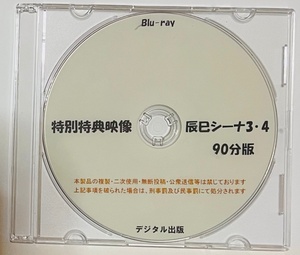 [BD] 特別特典映像 辰巳シーナ 3・4 90分版 ブルーレイ デジタル出版。競泳水着。