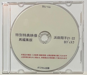 Blu-ray 特別特典映像 再編集版 浜田翔子 21・22 Bディスク。ブルーレイ デジタル出版。競泳水着。