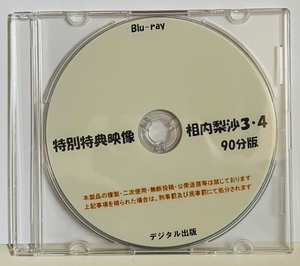 [BD] 特別特典映像 相内梨沙 3・4 90分版 ブルーレイ デジタル出版。競泳水着。