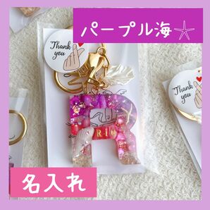 大人可愛い パープル海 他にはない イニシャルキーホルダー マカナのハンドメイド