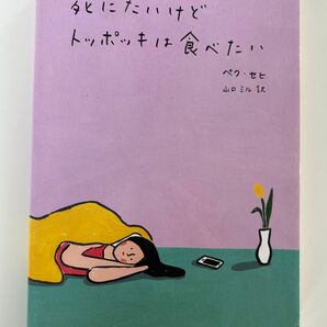 【エッセイ】死にたいけどトッポッキは食べたい