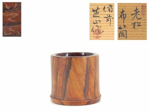 【蔵】煎茶道具 岡山県無形文化財 太田芝山 作 布筒 共布 共箱 本物保証 S782