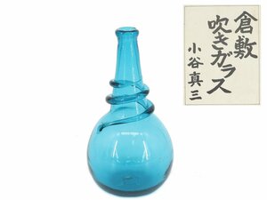 【蔵】倉敷ガラス 小谷真三 作 首巻き花瓶 小谷ブルー 吹きガラス 箱付き 本物保証 Y1274